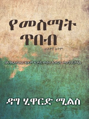 cover image of የመስማት ጥበብ